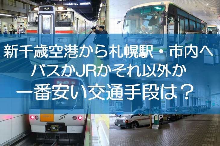 新千歳空港から札幌駅・札幌市内へ。バスかJRかそれ以外か、一番安い交通手段は？