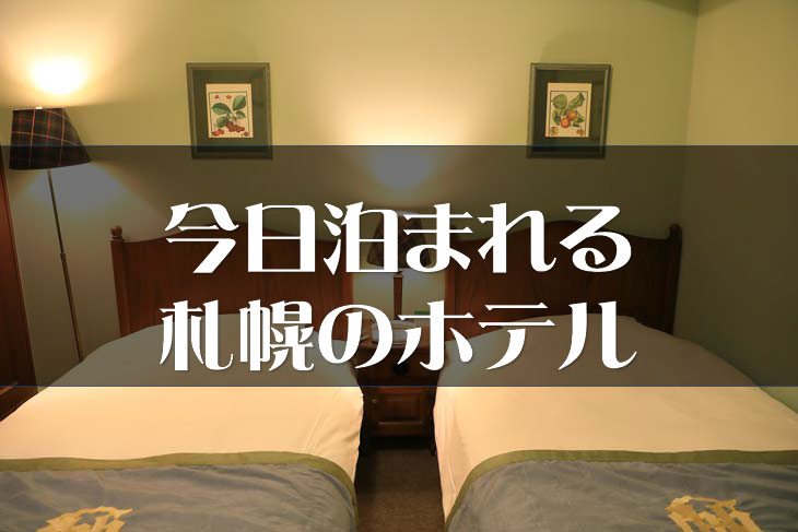 札幌中心部で今日泊まれるホテル