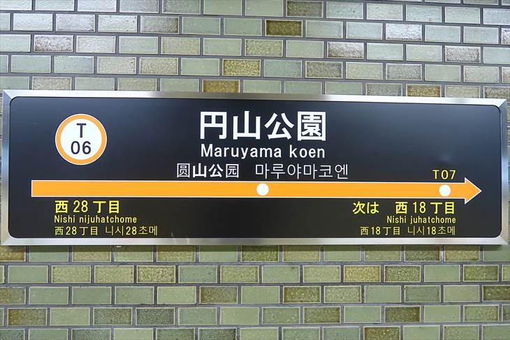 地下鉄東西線 円山公園駅