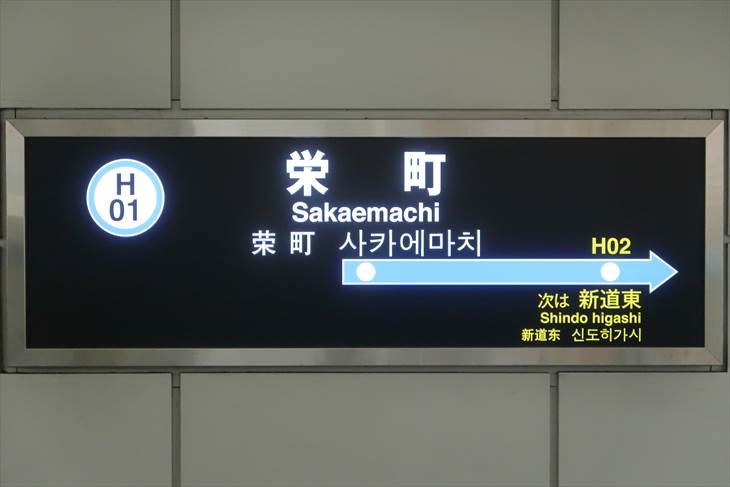 地下鉄東豊線 栄町駅