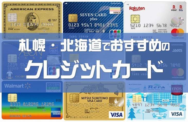 札幌・北海道でお得なおすすめのクレジットカードを紹介！