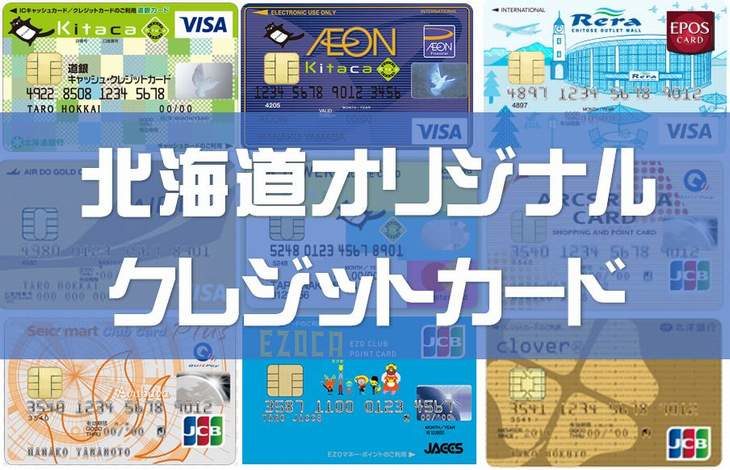 北海道独自のクレジットカード