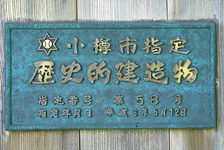 恵美須神社 小樽市指定歴史的建造物プレート