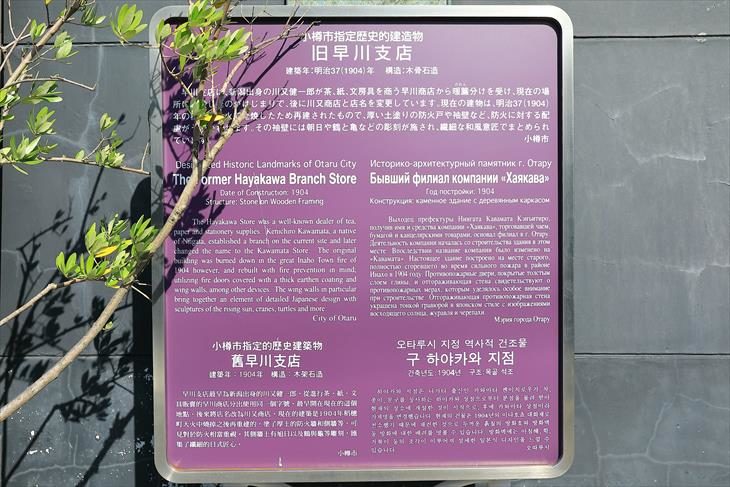 旧早川支店 小樽市指定歴史的建造物案内板