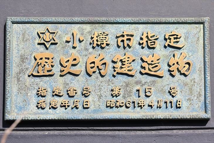 旧早川支店 小樽市指定歴史的建造物プレート