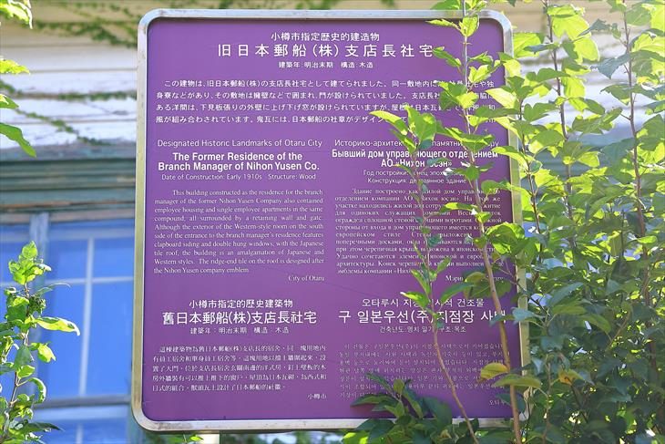 旧日本郵船株式会社 支店長社宅 小樽市指定歴史的建造物案内板