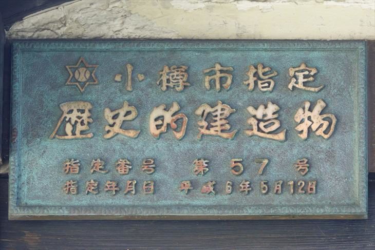 旧日本郵船株式会社 支店長社宅 小樽市指定歴史的建造物プレート