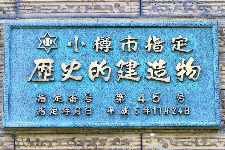 旧高島町役場庁舎 小樽市指定歴史的建造物プレート