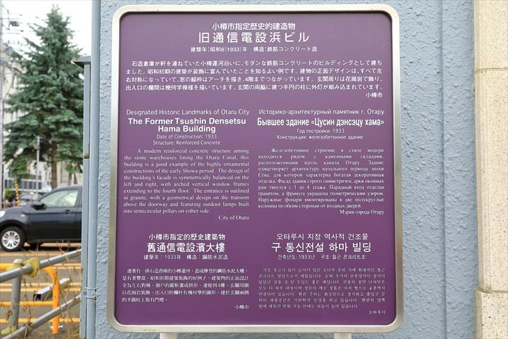 旧通信電設浜ビル 小樽市指定歴史的建造物 案内板