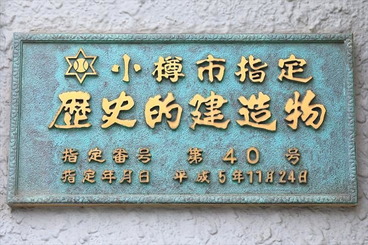 旧通信電設浜ビル 小樽市指定歴史的建造物プレート
