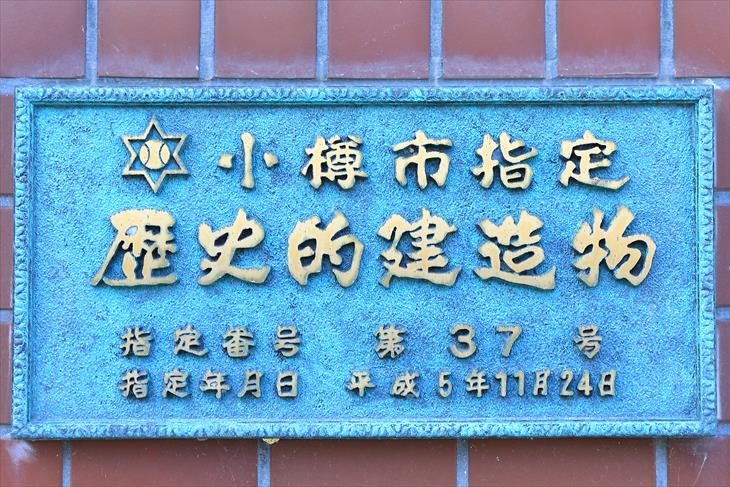 旧渡邊酒造店 小樽市指定歴史的建造物プレート