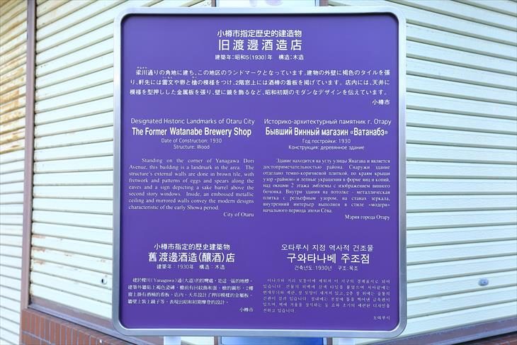 旧渡邊酒造店 小樽市指定歴史的建造物案内板