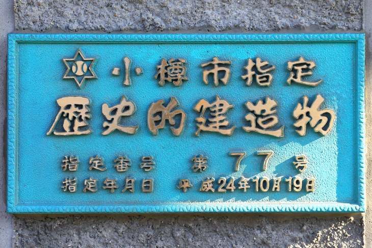 旧浪華倉庫 小樽市指定歴史的建造物プレート