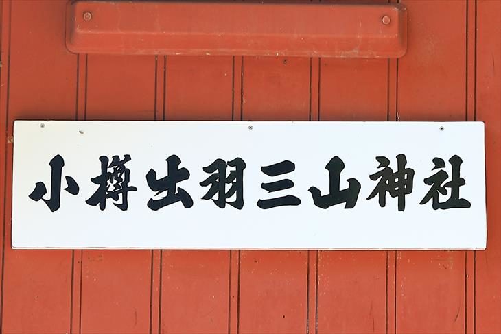 小樽 出羽三山神社