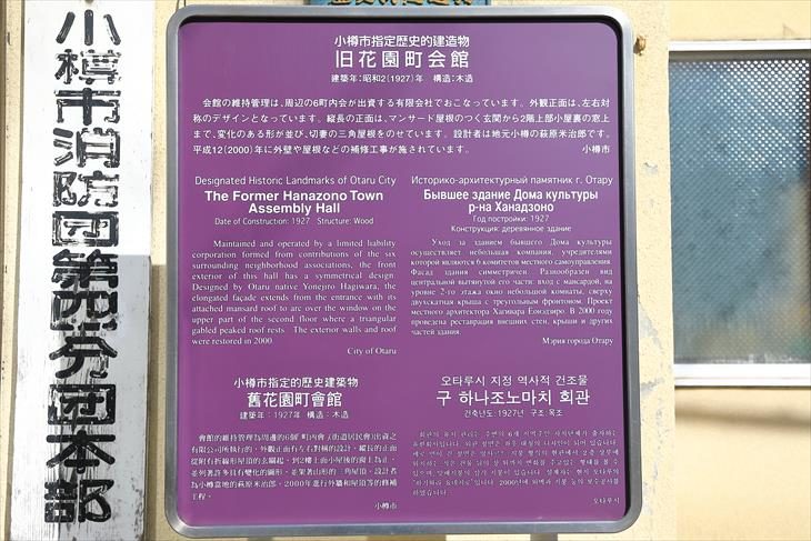 旧花園町会館 小樽市指定歴史的建造物説明板