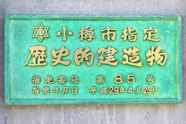 旧北海雑穀株式会社 小樽市指定歴史的建造物プレート
