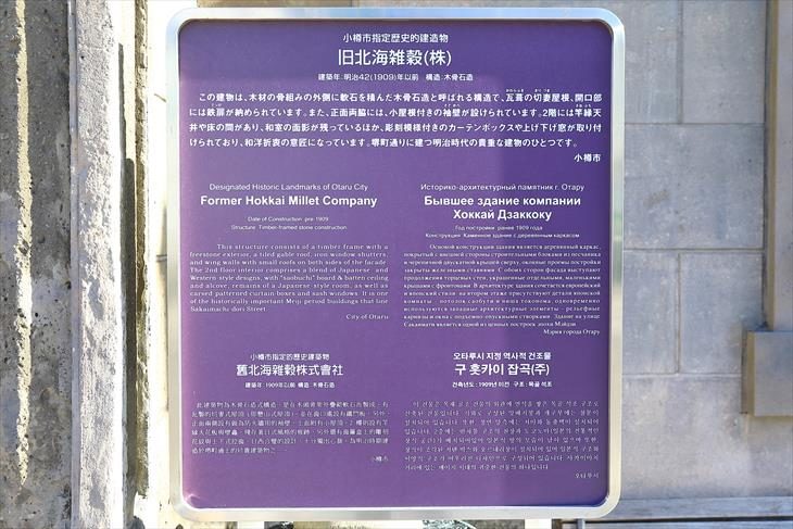 旧北海雑穀株式会社 小樽市指定歴史的建造物説明板