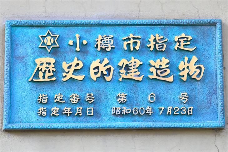 旧北海道銀行本店 小樽市指定歴史的建造物プレート