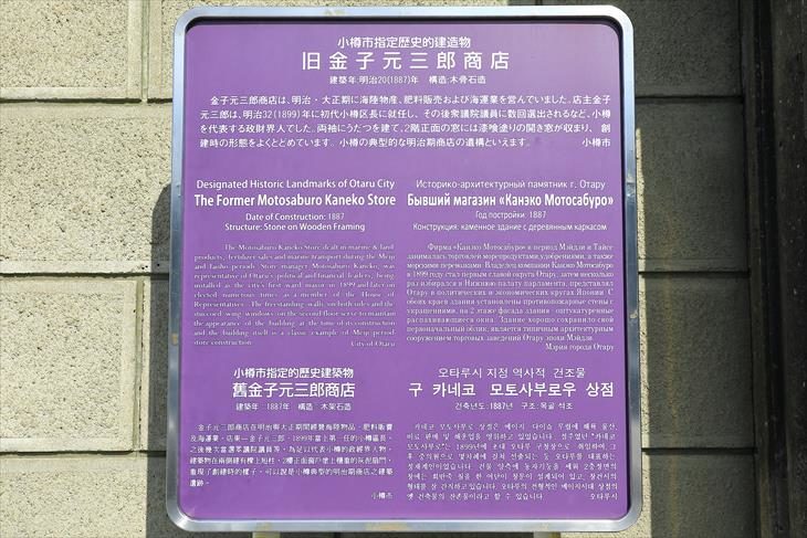 旧金子元三郎商店 小樽市指定歴史的建造物説明板