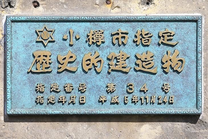 旧金子元三郎商店 小樽市指定歴史的建造物プレート
