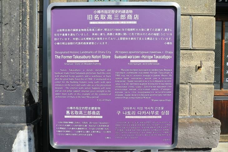 旧名取高三郎商店 小樽市指定歴史的建造物説明板