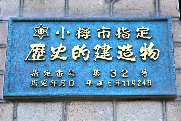 旧岡川薬局 小樽市指定歴史的建造物プレート