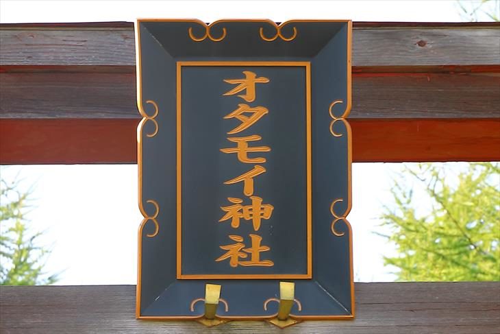オタモイ神社 社号額