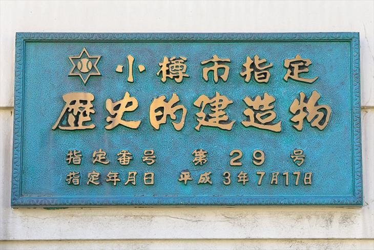 旧小樽組合基督教会 小樽市指定歴史的建造物プレート