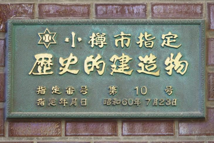 旧小樽商工会議所 小樽市指定歴史的建造物プレート