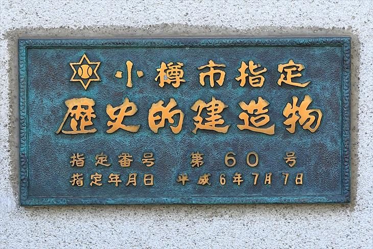 龍徳寺 小樽市指定歴史的建造物プレート