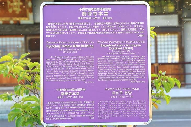 龍徳寺 小樽市指定歴史的建造物説明板