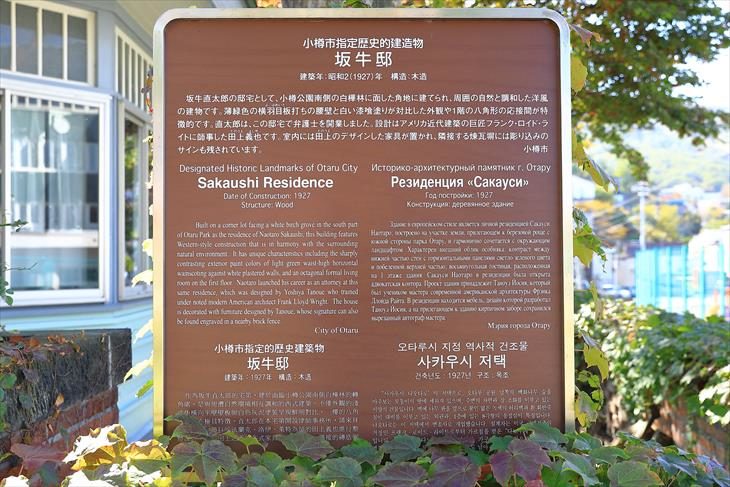旧坂牛邸 小樽市指定歴史的建造物説明板