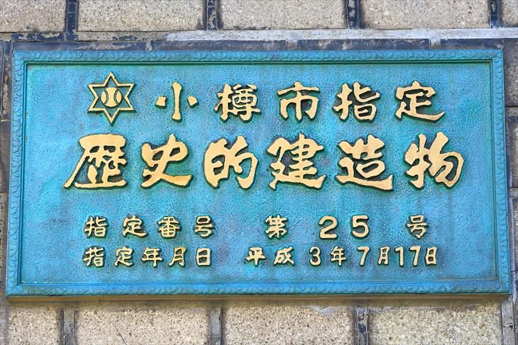 旧第四十七銀行小樽支店 小樽市指定歴史的建造プレート