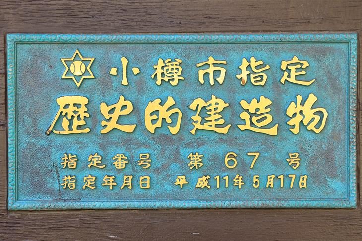 旧塩田別邸 小樽市指定歴史的建造物プレート
