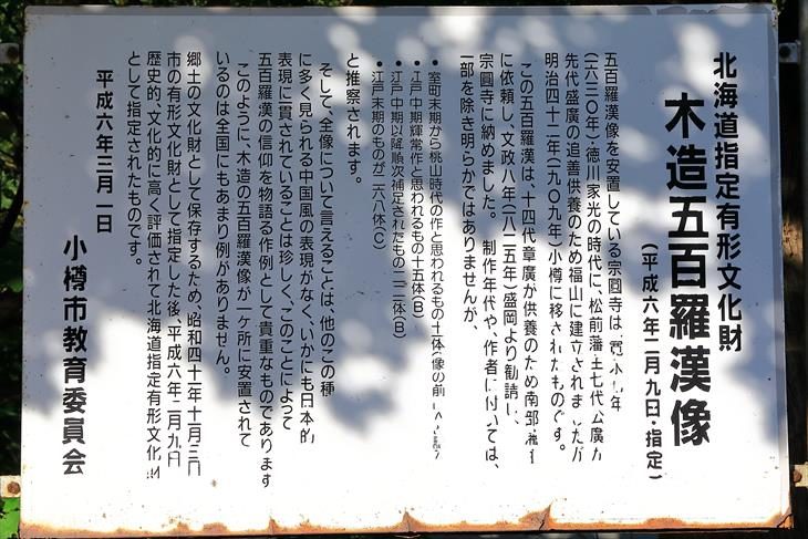 小樽 五百羅漢像の宗円寺 説明板