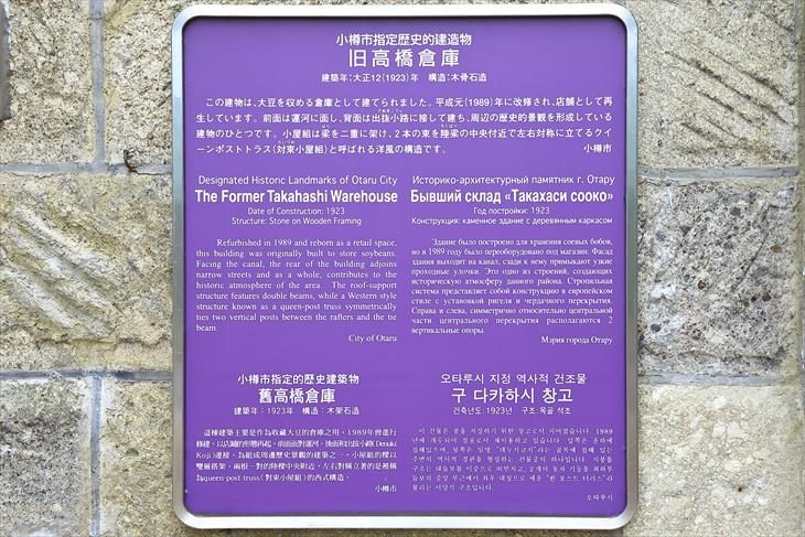 旧高橋倉庫 小樽市指定歴史的建造物案内板