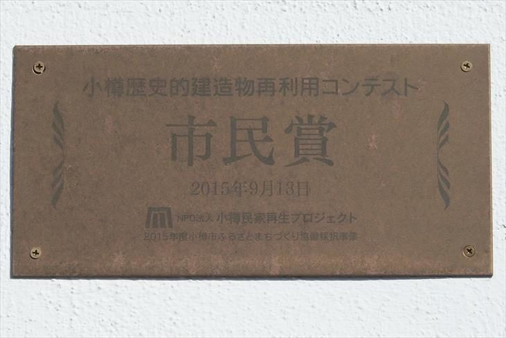 田中酒造店 小樽歴史的建造物再利用コンテスト