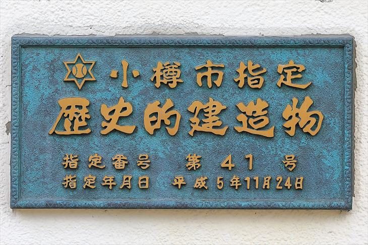旧戸出物産小樽支店 小樽市指定歴史的建造物プレート