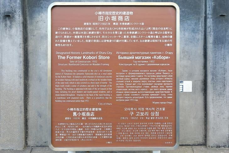 旧小堀商店 小樽市指定歴史的建造物説明板