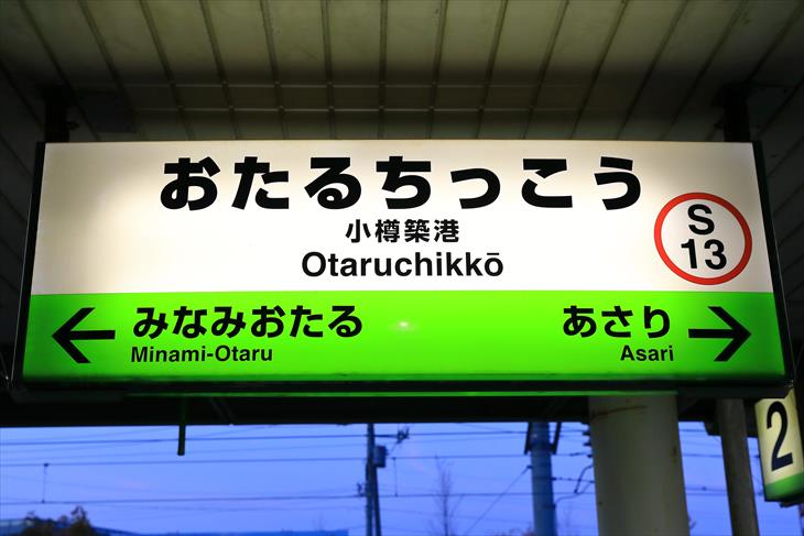 国鉄行き先板　札幌-小樽 Yahoo!オークション - 31 希少【当時物】鉄道サボ 国鉄 小樽