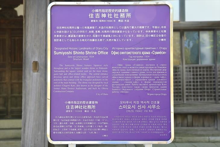 住吉神社社務所 小樽市指定歴史的建造物説明板