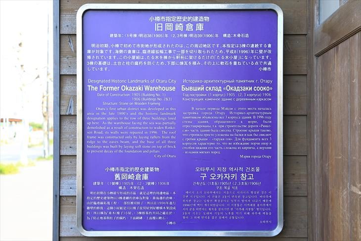 旧岡崎倉庫 小樽市指定歴史的建造物説明板