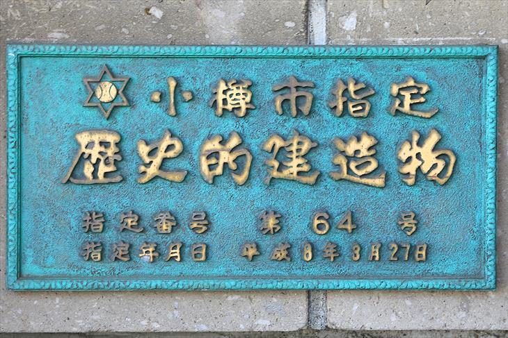 旧岡崎倉庫 小樽市指定歴史的建造物プレート