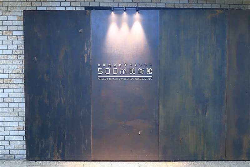 札幌大通地下ギャラリー500m美術館