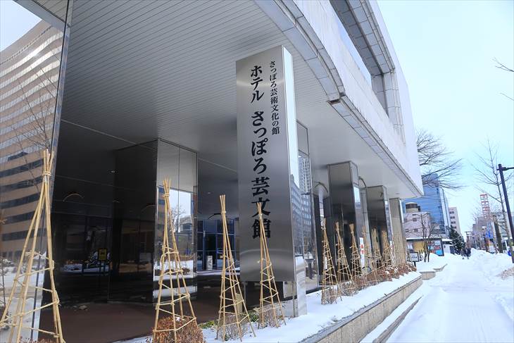 札幌芸術文化の館