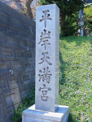 平岸天満宮・太平山三吉神社