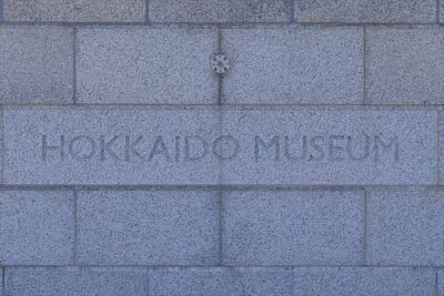 北海道博物館の外観