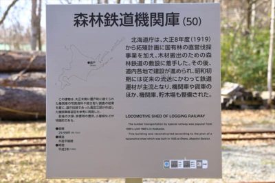 北海道開拓の村 森林鉄道機関庫
