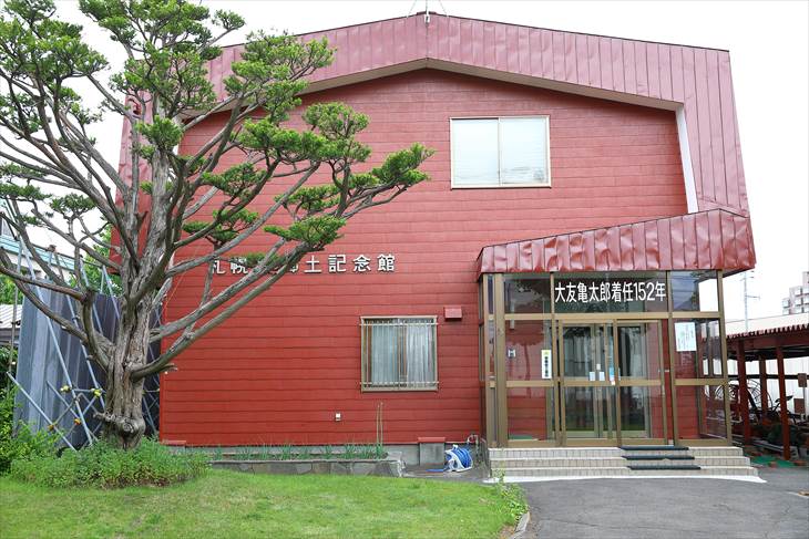 札幌村郷土記念館
