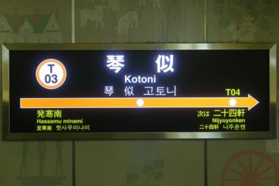地下鉄東西線琴似駅
